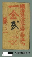 藏品(枋橋支廳「引（兌）換券」（二十五張）)的圖片